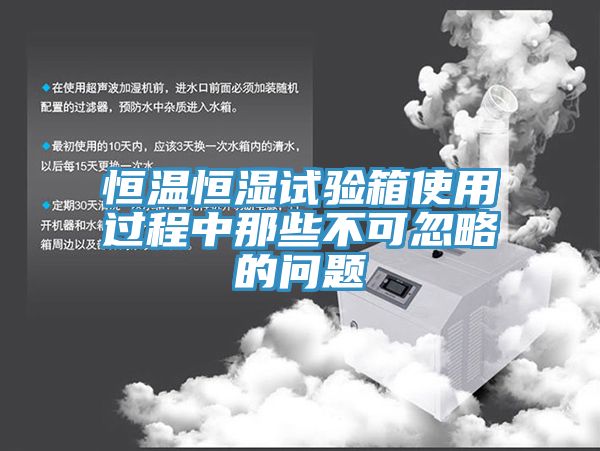 恒溫恒濕試驗箱使用過(guò)程中那些不可忽略的問(wèn)題