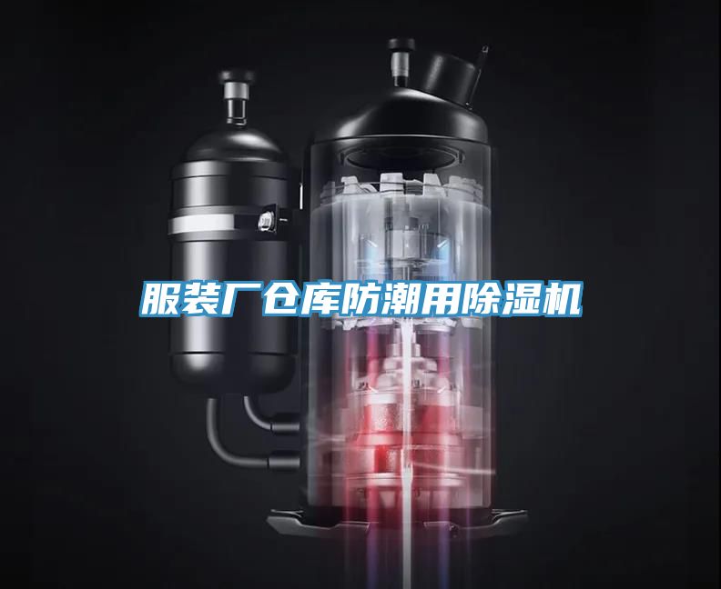 服裝廠(chǎng)倉庫防潮用除濕機