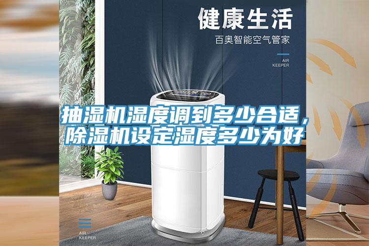 抽濕機濕度調到多少合適，除濕機設定濕度多少為好