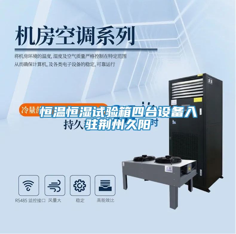 恒溫恒濕試驗箱四臺設備入駐荊州久陽(yáng)