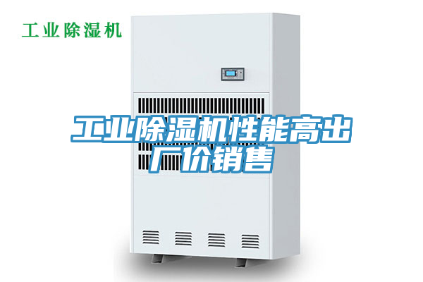 工業(yè)除濕機性能高出廠(chǎng)價(jià)銷(xiāo)售