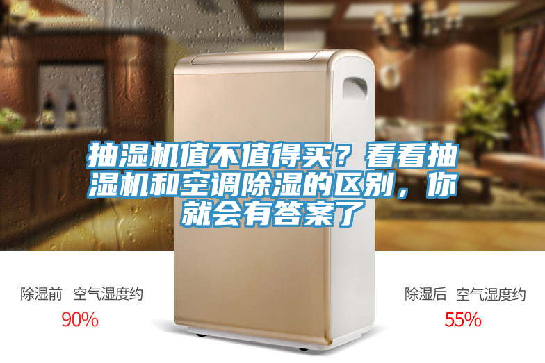 抽濕機值不值得買(mǎi)？看看抽濕機和空調除濕的區別，你就會(huì )有答案了