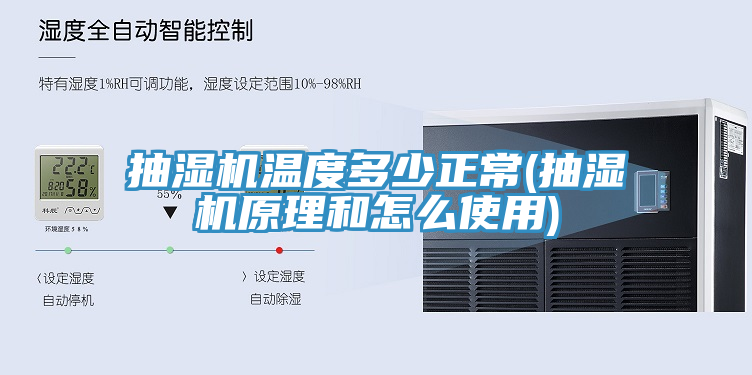 抽濕機溫度多少正常(抽濕機原理和怎么使用)
