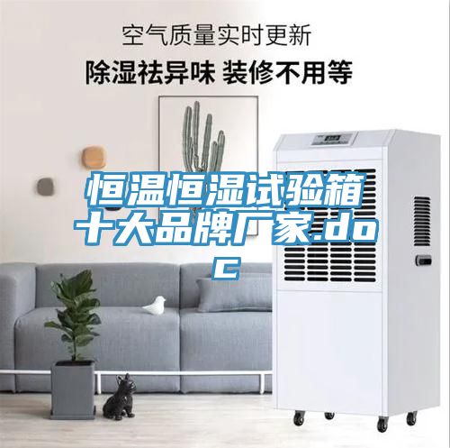 恒溫恒濕試驗箱十大品牌廠(chǎng)家.doc