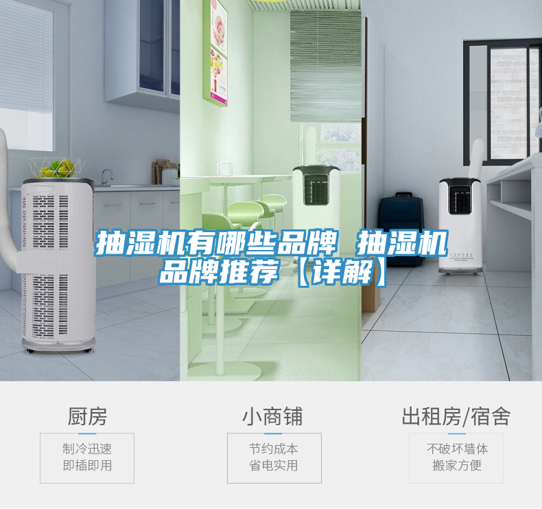 抽濕機有哪些品牌 抽濕機品牌推薦【詳解】