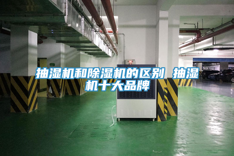 抽濕機和除濕機的區別 抽濕機十大品牌