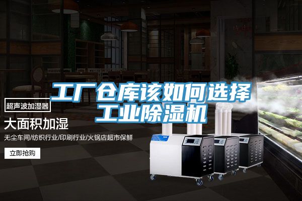 工廠(chǎng)倉庫該如何選擇工業(yè)除濕機