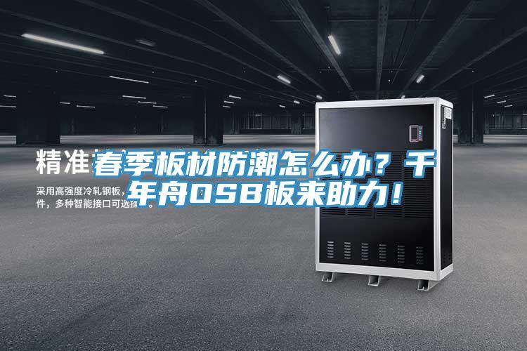 春季板材防潮怎么辦？千年舟OSB板來(lái)助力！