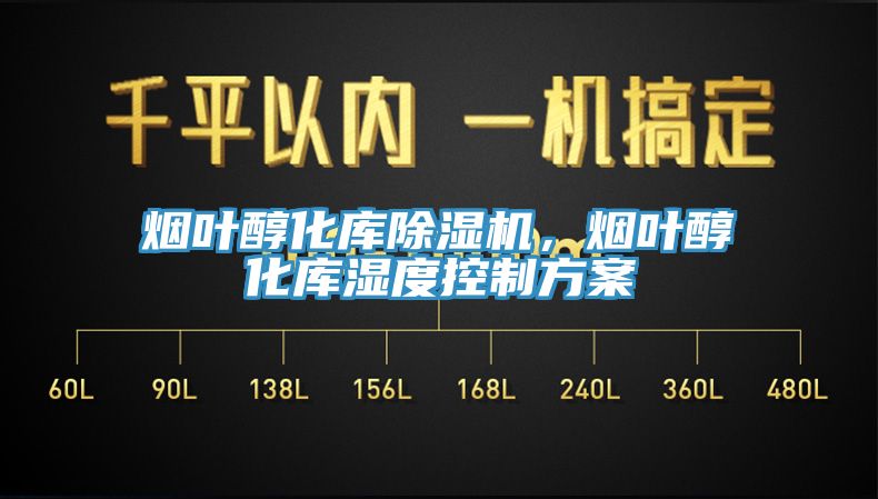 煙葉醇化庫除濕機，煙葉醇化庫濕度控制方案