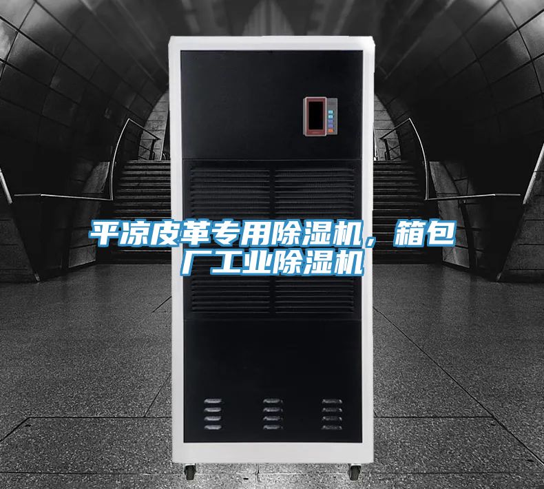 平?jīng)銎じ飳?zhuān)用除濕機，箱包廠(chǎng)工業(yè)除濕機