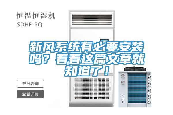新風(fēng)系統有必要安裝嗎？看看這篇文章就知道了！