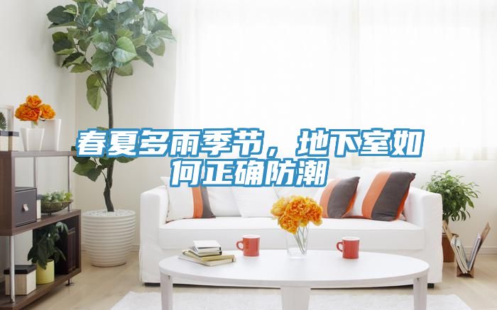 春夏多雨季節，地下室如何正確防潮