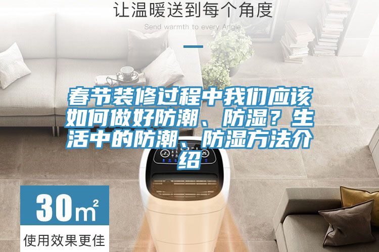 春節裝修過(guò)程中我們應該如何做好防潮、防濕？生活中的防潮、防濕方法介紹