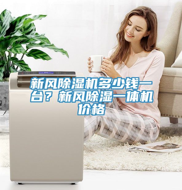 新風(fēng)除濕機多少錢(qián)一臺？新風(fēng)除濕一體機價(jià)格