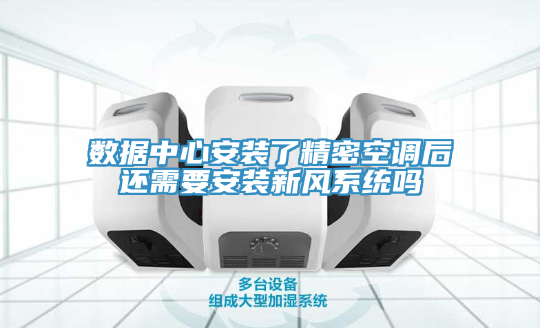 數據中心安裝了精密空調后還需要安裝新風(fēng)系統嗎