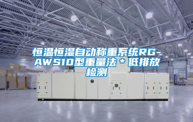 恒溫恒濕自動(dòng)稱(chēng)重系統RG-AWS10型重量法＊低排放檢測