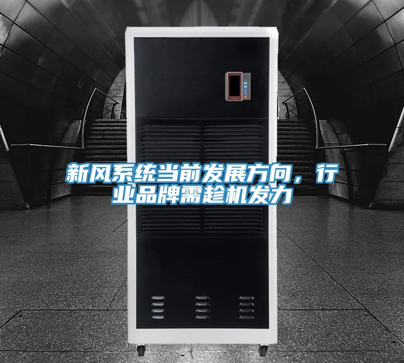 新風(fēng)系統當前發(fā)展方向，行業(yè)品牌需趁機發(fā)力