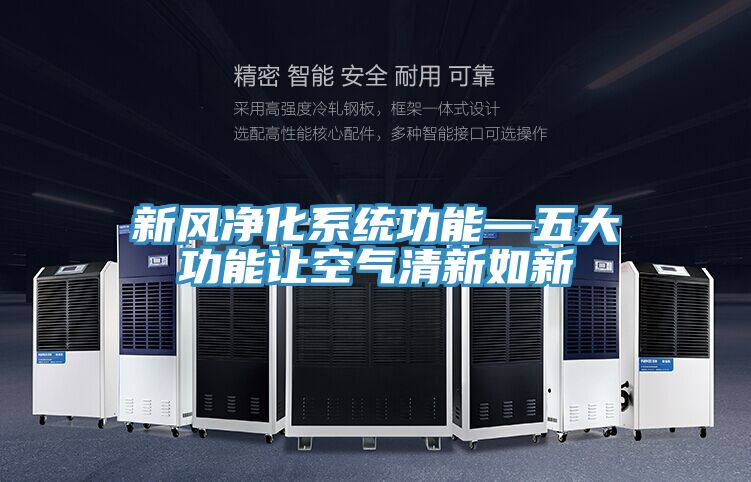 新風(fēng)凈化系統功能—五大功能讓空氣清新如新