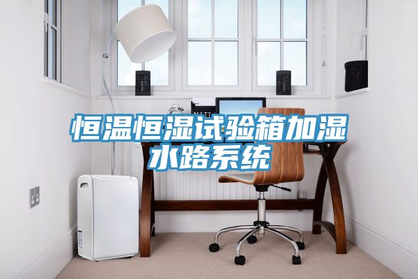 恒溫恒濕試驗箱加濕水路系統