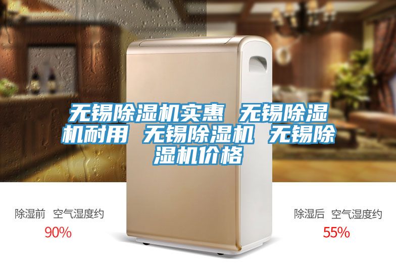 無(wú)錫除濕機實(shí)惠 無(wú)錫除濕機耐用 無(wú)錫除濕機 無(wú)錫除濕機價(jià)格