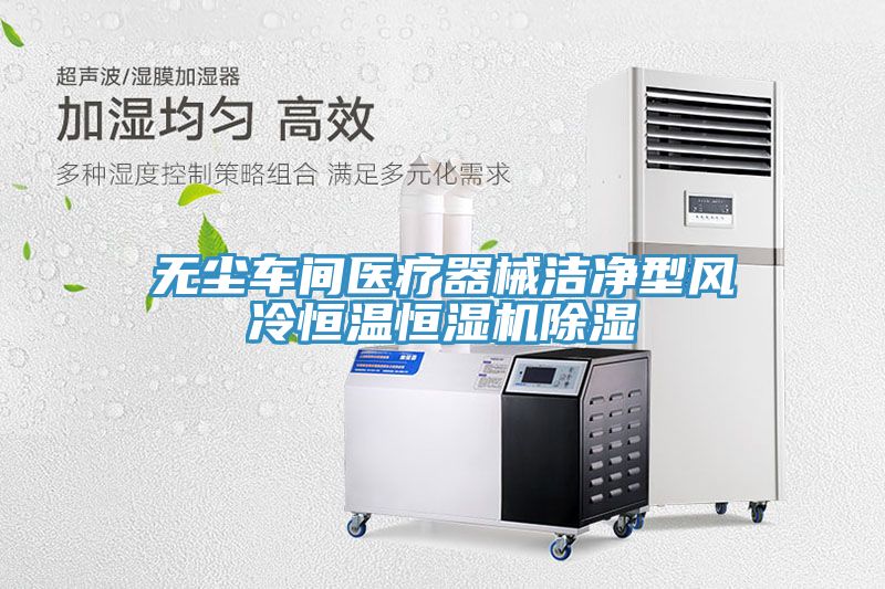 無(wú)塵車(chē)間醫療器械潔凈型風(fēng)冷恒溫恒濕機除濕