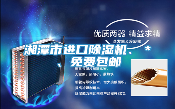 湘潭市進(jìn)口除濕機、＊、免費包郵