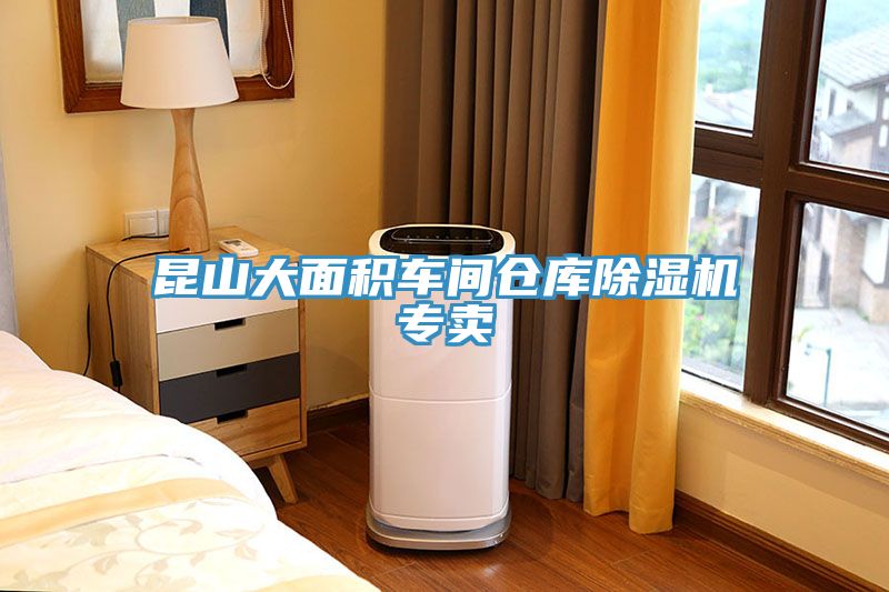 昆山大面積車(chē)間倉庫除濕機專(zhuān)賣(mài)