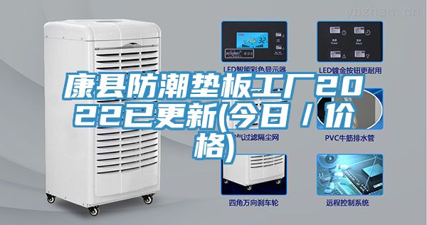 康縣防潮墊板工廠(chǎng)2022已更新(今日／價(jià)格)