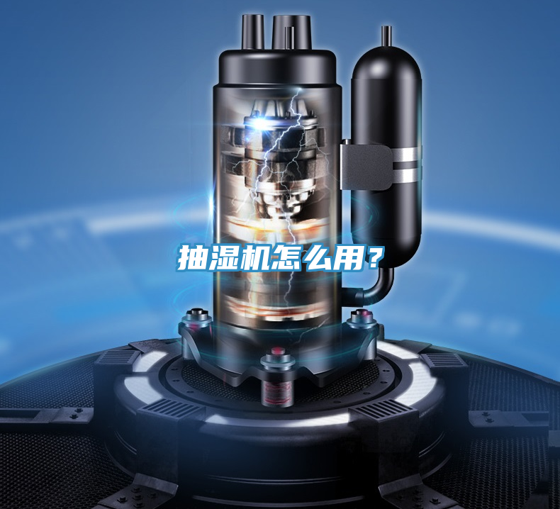 抽濕機怎么用？