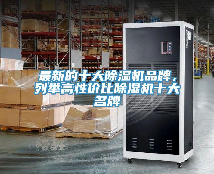 最新的十大除濕機品牌，列舉高性?xún)r(jià)比除濕機十大名牌