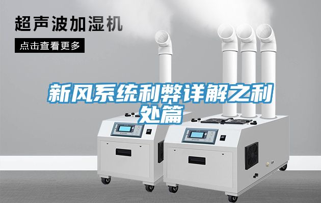 新風(fēng)系統利弊詳解之利處篇
