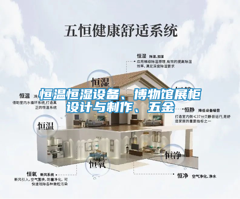 恒溫恒濕設備、博物館展柜設計與制作、五金