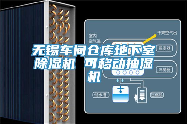 無(wú)錫車(chē)間倉庫地下室除濕機 可移動(dòng)抽濕機