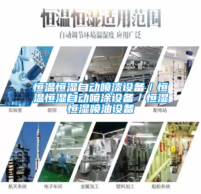 恒溫恒濕自動(dòng)噴漆設備／恒溫恒濕自動(dòng)噴涂設備／恒濕恒濕噴油設備