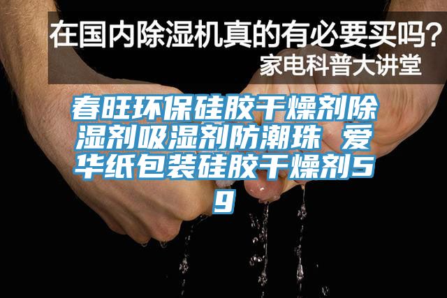 春旺環(huán)保硅膠干燥劑除濕劑吸濕劑防潮珠 愛(ài)華紙包裝硅膠干燥劑5g
