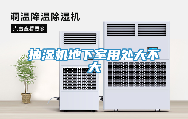 抽濕機地下室用處大不大