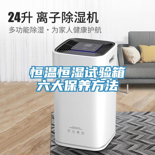 恒溫恒濕試驗箱六大保養方法
