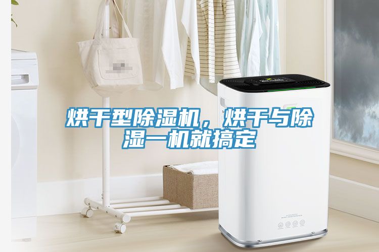烘干型除濕機，烘干與除濕一機就搞定