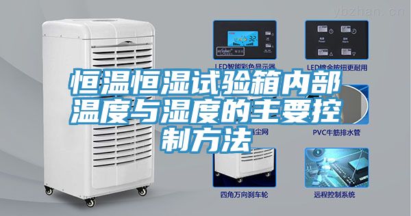 恒溫恒濕試驗箱內部溫度與濕度的主要控制方法