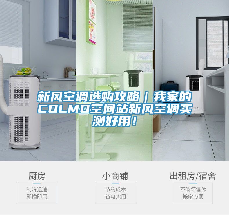 新風(fēng)空調選購攻略｜我家的COLMO空間站新風(fēng)空調實(shí)測好用！