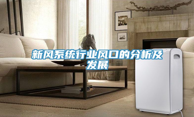 新風(fēng)系統行業(yè)風(fēng)口的分析及發(fā)展