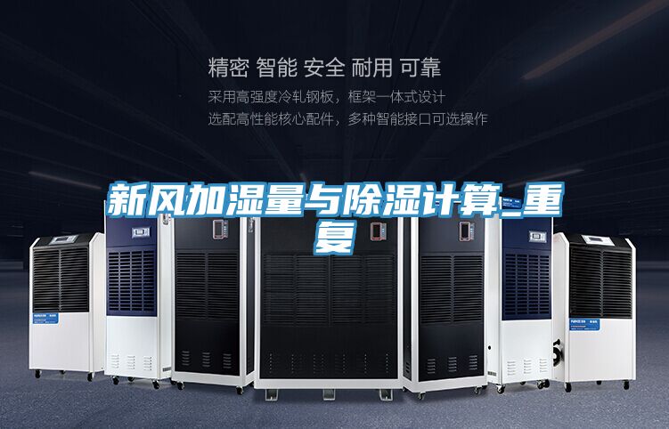 新風(fēng)加濕量與除濕計算_重復