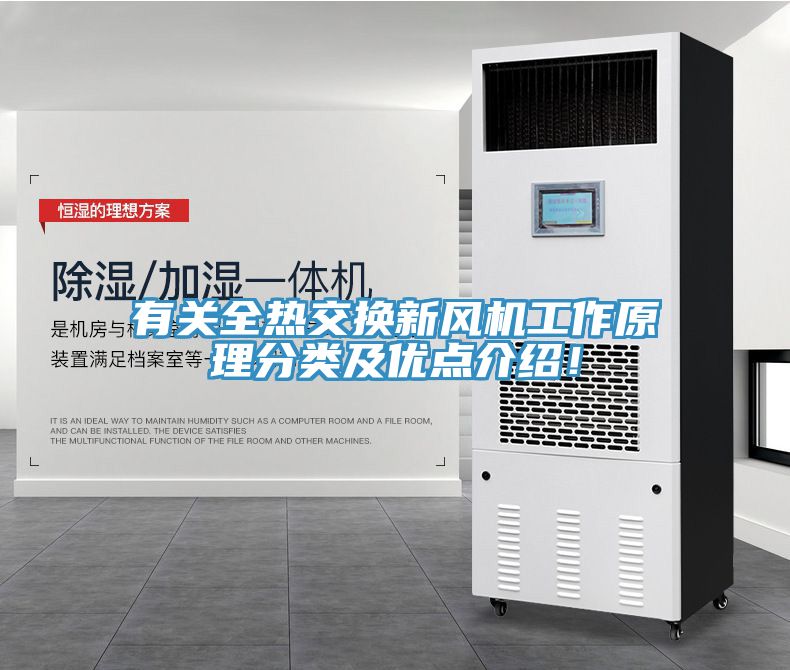 有關(guān)全熱交換新風(fēng)機工作原理分類(lèi)及優(yōu)點(diǎn)介紹！