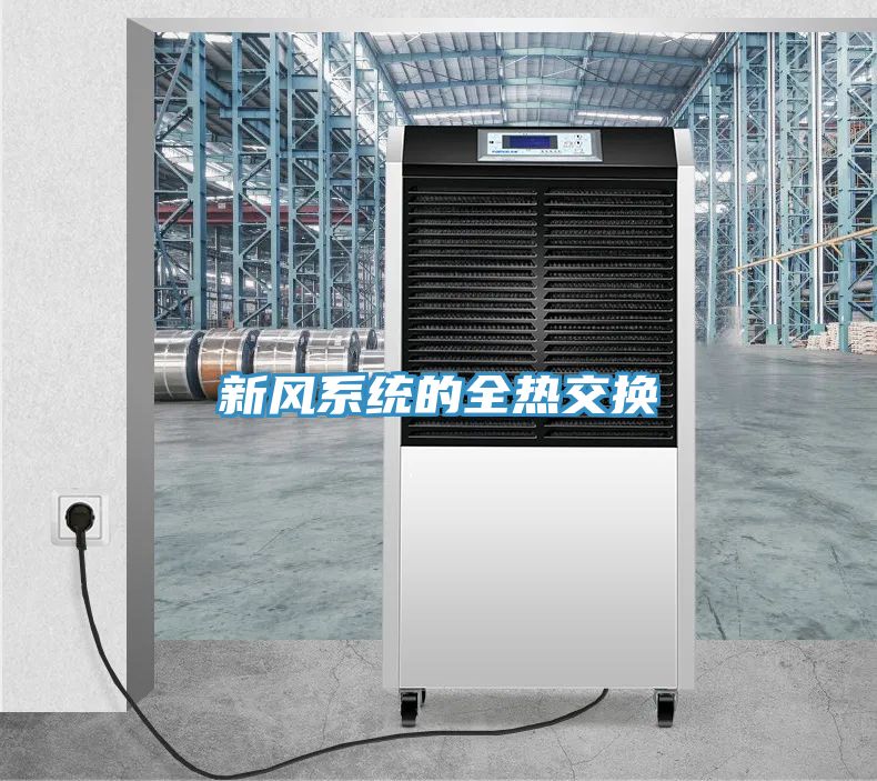 新風(fēng)系統的全熱交換