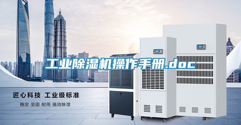 工業(yè)除濕機操作手冊.doc
