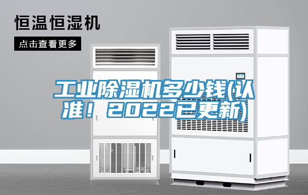 工業(yè)除濕機多少錢(qián)(認準！2022已更新)