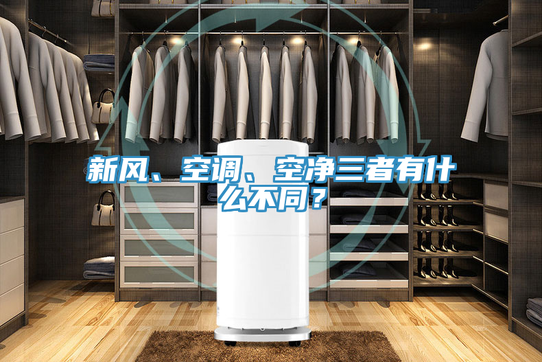 新風(fēng)、空調、空凈三者有什么不同？