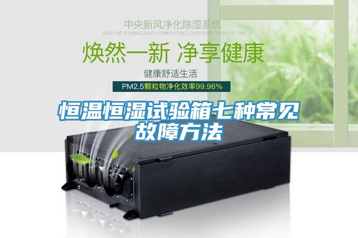 恒溫恒濕試驗箱七種常見(jiàn)故障方法