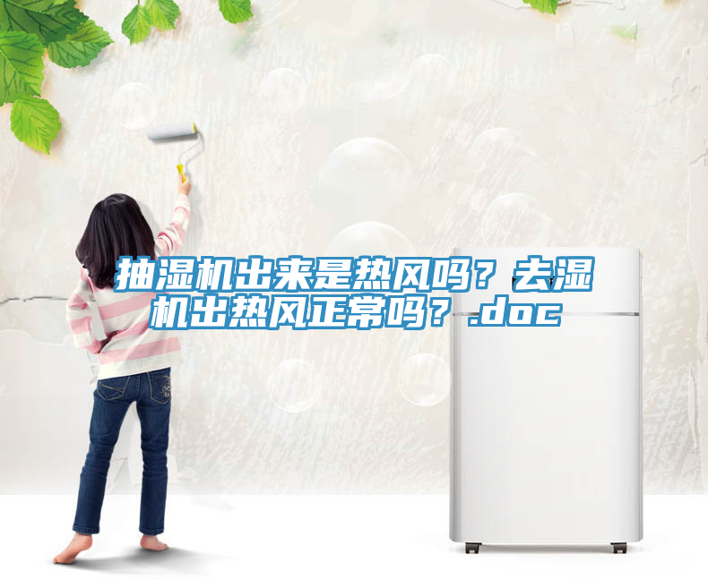 抽濕機出來(lái)是熱風(fēng)嗎？去濕機出熱風(fēng)正常嗎？.doc