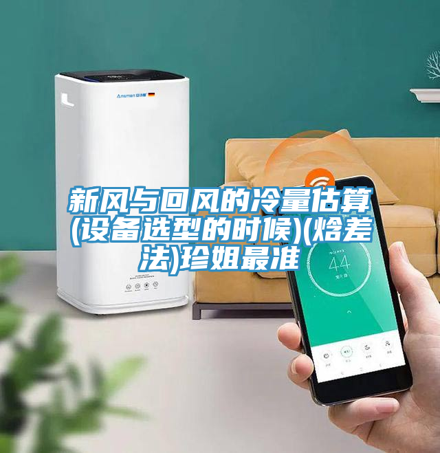 新風(fēng)與回風(fēng)的冷量估算(設備選型的時(shí)候)(焓差法)珍姐最準